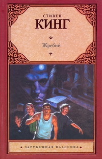 Жребий Жребий Кинг С.