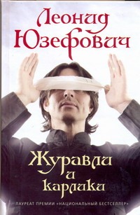 Журавли и карлики Журавли и карлики Юзефович Л.
