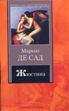 Жюстина, или Несчастья добродетели. Повести Жюстина, или Несчастья добродетели. Повести