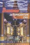 За горизонтом сна За горизонтом сна Дубинянская Я.