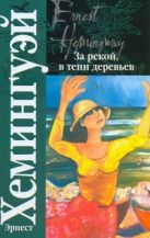 За рекой, в тени деревьев. Опасное лето За рекой, в тени деревьев. Опасное лето
