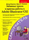 Карлинс Дэвид, Хопкинс Брюс К. - Забавные трюки и приемы работы в Adobe Illustrator CS2 обложка книги Карлинс Дэвид, Хопкинс Брюс К. - Забавные трюки и приемы работы в Adobe Illustrator CS2 обложка книги