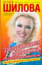 Заблудившаяся половинка, или Танцующая в одиночестве Заблудившаяся половинка, или Танцующая в одиночестве