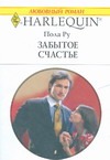 Забытое счастье Забытое счастье Ру Пола