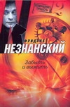 Забыть и выжить Забыть и выжить Незнанский Ф.Е.