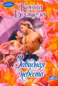Завидная невеста Завидная невеста Брокуэй К.