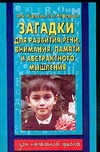 Узорова О.В. - Загадки для развития речи, внимания, памяти и абстрактного мышления обложка книги Узорова О.В. - Загадки для развития речи, внимания, памяти и абстрактного мышления обложка книги