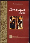 Заговор Заговор Рабб Д.
