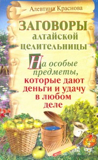 Краснова А.М. - Заговоры алтайской целительницы на особые предметы, которые дают деньги и удачу обложка книги Краснова А.М. - Заговоры алтайской целительницы на особые предметы, которые дают деньги и удачу обложка книги