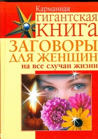 Заговоры для женщин на все случаи жизни Заговоры для женщин на все случаи жизни Скоробогатова Екатерина