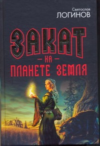 Закат на планете Земля Закат на планете Земля Логинов Святослав