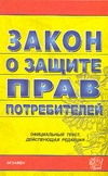 Закон о защите прав потребителей Закон о защите прав потребителей
