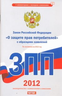 Агафонова М.Н. - Закон Российской Федерации о защите прав потребителей с образцами заявлений. На обложка книги Агафонова М.Н. - Закон Российской Федерации о защите прав потребителей с образцами заявлений. На обложка книги