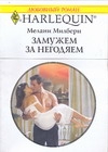 Замужем за негодяем Замужем за негодяем Милберн М.