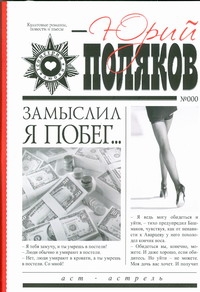 Замыслил я побег Замыслил я побег Поляков Ю.М.