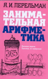 Занимательная арифметика Занимательная арифметика Перельман Я.И.