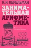 Занимательная арифметика Занимательная арифметика Перельман Я.И.