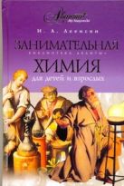 Занимательная химия для детей и взрослых Занимательная химия для детей и взрослых