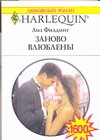 Заново влюблены Заново влюблены Филдинг Л.