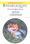 Запах лаванды Запах лаванды Грин Д.