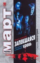 Запекшаяся кровь. Этап третий. Остаться в живых Запекшаяся кровь. Этап третий. Остаться в живых