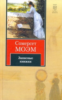 Записные книжки Записные книжки Моэм С.