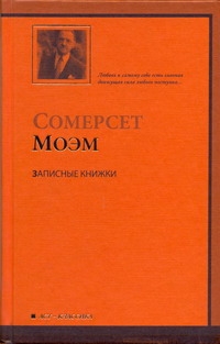 Записные книжки Записные книжки Моэм С.