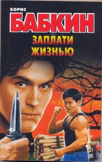 Заплати жизнью Заплати жизнью Бабкин Б.Н.