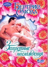 Запретные наслаждения Запретные наслаждения Смолл Б.