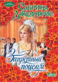Запретный поцелуй Запретный поцелуй Джеффрис С.