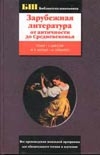 Гомер , Мольер Ж.Б., Сервантес М.де, Шекспир У. - Зарубежная литература от античности до Средневековья обложка книги Гомер , Мольер Ж.Б., Сервантес М.де, Шекспир У. - Зарубежная литература от античности до Средневековья обложка книги