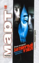 Затянутый узел. Этап второй. Принцип домино Затянутый узел. Этап второй. Принцип домино