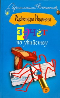 Зачет по убийству Зачет по убийству Романова Александра
