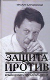 Защита против, или Командовать парадом буду я! Защита против, или Командовать парадом буду я!