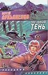 Звездная тень Звездная тень Лукьяненко С. В.