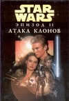 Звездные войны. Эпизод II: Атака клонов Звездные войны. Эпизод II: Атака клонов