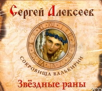 Звездные раны Звездные раны Алексеев С.Т.