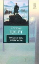 Звездные часы человечества. Новеллы. Легенды Звездные часы человечества. Новеллы. Легенды