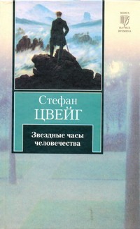 Звездные часы человечества. Новеллы. Легенды Звездные часы человечества. Новеллы. Легенды Цвейг С.