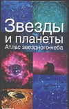 Звезды и планеты Звезды и планеты Ридпат Я.