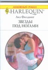 Звезды под ногами Звезды под ногами Филдинг Л.