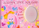 Здравствуй, малыш! Первый год вашей дочки Здравствуй, малыш! Первый год вашей дочки