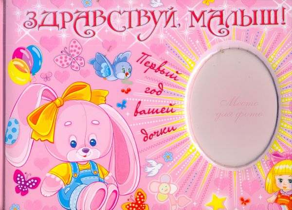 Здравствуй, малыш! Первый год вашей дочки Здравствуй, малыш! Первый год вашей дочки .