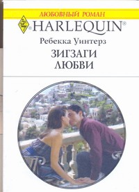 Зигзаги любви Зигзаги любви Уинтерз Р.