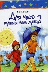 Зискина Для чего нужны лужи? Зискина Для чего нужны лужи? Зискина К.