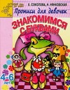 Нянковская Н.Н., Соколова Е.В. - Знакомимся с буквами. Прописи для девочек 4-6 лет обложка книги Нянковская Н.Н., Соколова Е.В. - Знакомимся с буквами. Прописи для девочек 4-6 лет обложка книги