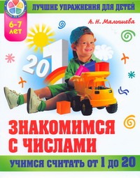 Малышева А.Н. - Знакомимся с числами, учимся считать от 1 до 20. Лучшие упражнения для детей 6-7 обложка книги Малышева А.Н. - Знакомимся с числами, учимся считать от 1 до 20. Лучшие упражнения для детей 6-7 обложка книги