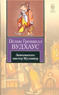 Знакомьтесь: мистер Муллинер Знакомьтесь: мистер Муллинер Вудхаус П.Г.