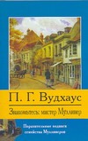 Знакомьтесь: мистер Муллинер Знакомьтесь: мистер Муллинер Вудхаус П.Г.
