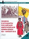 Шевяков Т.Н. - Знамена и штандарты Российской Императорской армии конца XIX - начала XX вв. обложка книги Шевяков Т.Н. - Знамена и штандарты Российской Императорской армии конца XIX - начала XX вв. обложка книги